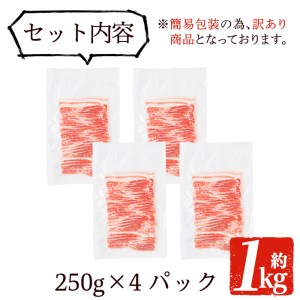 a688 《訳あり》鹿児島黒豚「短鼻豚」バラスライス小分けセット1kg(250g×4パック)国産 肉 豚肉 バラ肉 薄切り スライス 冷凍 小分け 1キロ