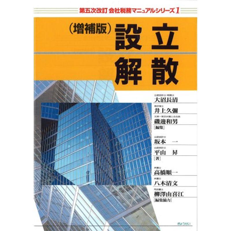 〔第五次改訂 会社税務マニュアルシリーズ〕 第1巻 設立・解散(増補版)