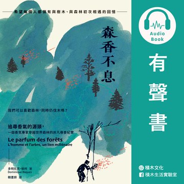 【有聲書】森香不息：追尋香氣的源頭:一個香氛專家穿越世界森林的非凡尋香紀實