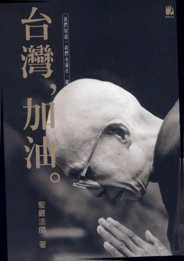 台灣，加油。[二手書_普通]