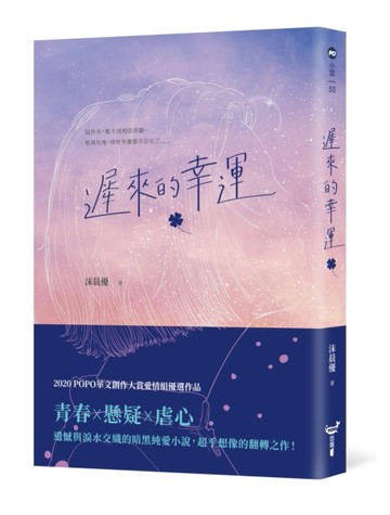 遲來的幸運[二手書_良好]