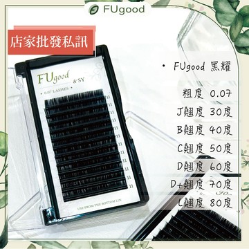 【FUgood膚之呵護】黑耀睫毛 0.07粗度 / D+系列・L系列 / 嫁接睫毛、JOVISA、輕羽睫毛、嫁接睫毛