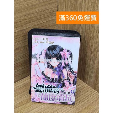 【雷根360免運】【送贈品】惡魔的仙度瑞拉 1 #近全新 #近全新【Q-A2275】