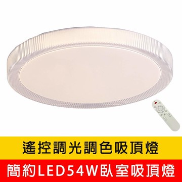 LED客廳吸頂燈、LED臥室吸頂燈、LED54W臥室吸頂燈 YP88-V3899