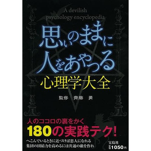 宝島社 思いのままに人をあやつる心理学大全