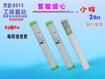 活性炭年份濾心淨水器20英吋頂級套裝組.軟水器.過濾器純水機.濾水器貨號9513【七星淨水】