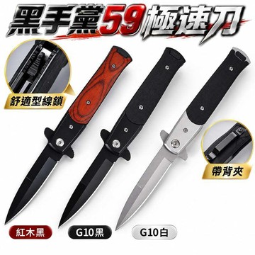 現貨黑手黨59+極速刀舒適型線鎖側跳出刃 戶外折刀 摺刀 戶外刀具 飛鷹刀 戰狼刀 野豬刀 安平樂活館