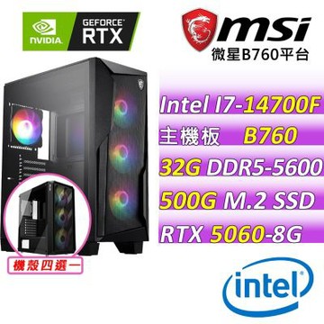 微星平台 I7 二十核 RTX 5060 8G VENTUS 2X OC {燕反V}電競機(i7-14700F/B760/32G D5/500G/550W)