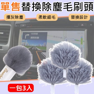 鼎鴻@單售替換除塵毛刷頭(一包3入) 伸縮式雙頭除塵刷專用 撢灰 靜電吸附 毛絨刷 撢子 可替換