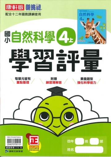 最新-康軒版-國小4上-學習評量-自然-115學年適用