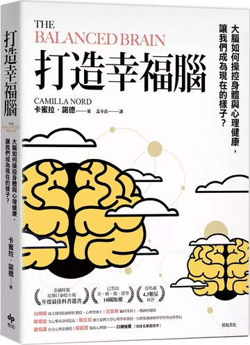 打造幸福腦【金融時報年度最佳科普書】：大腦如何操控身體與心理健康，讓我們成為現在的樣子？ (1版) 卡蜜拉．諾德 2025 悅知文化
