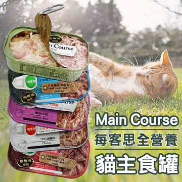 【小狐狸寵物】Main Course每客思全營養主食貓罐 罐頭 貓主食罐 貓罐頭 寵物罐頭 貓咪罐頭 主食貓罐