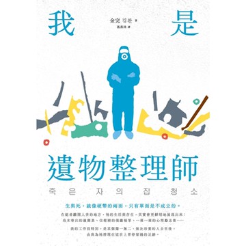 我是遺物整理師（暢銷新裝版）_Readmoo 讀墨電子書