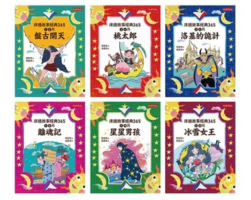 【電子書】管家琪《床邊故事經典365套書1-6冊：1-2月盤古開天、3-4月桃太郎、5-6月洛基的詭計、7-8月離魂記、9-10月星星男孩、11-12月冰雪女王》