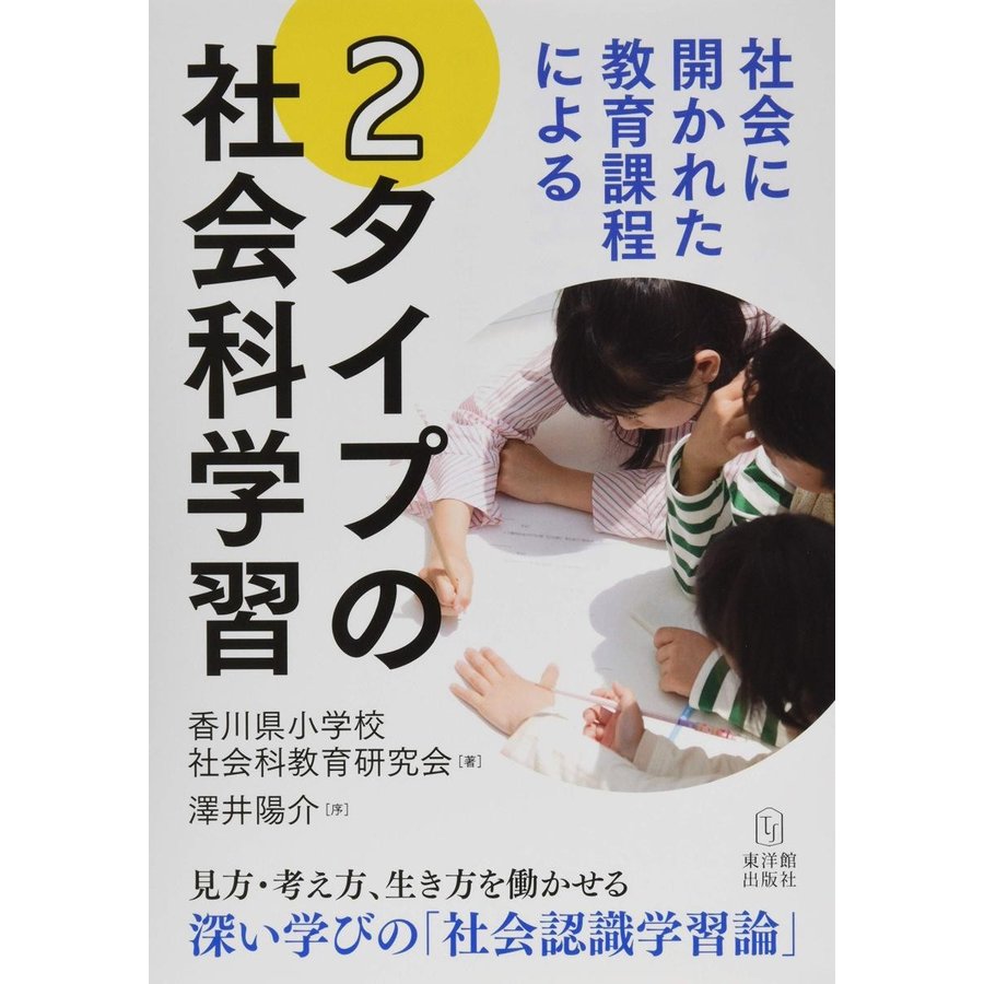 社会に開かれた教育課程による２タイプの社会科授業