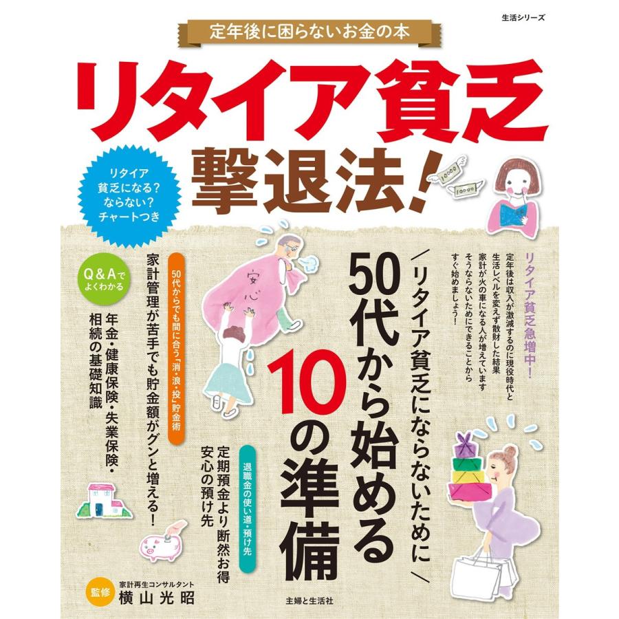 リタイア貧乏撃退法 定年後に困らないお金の本