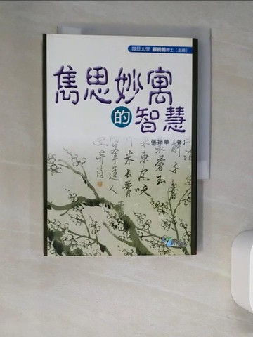【書寶二手書T3／歷史_XHH】雋思妙寓的智慧_張振華