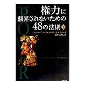 権力（パワー）に翻弄されないための４８の法則 下／ユースト・エルファーズ／ロバート・グリーン