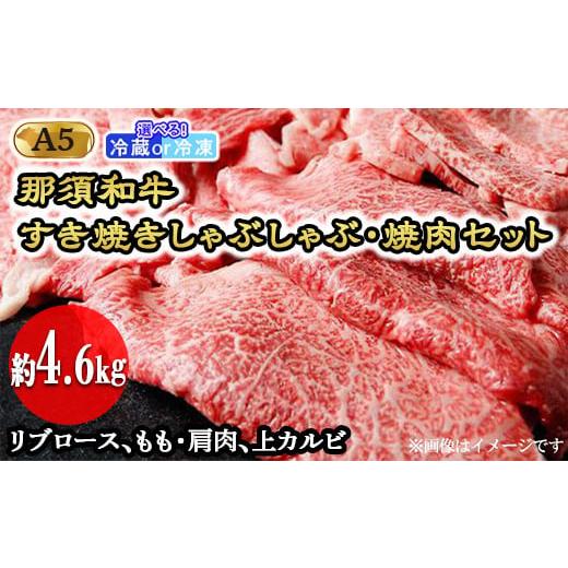 ふるさと納税 栃木県 那須町 那須和牛すき焼きしゃぶしゃぶ・焼肉セットA5（約4.6kg）牛肉 国産 冷蔵 冷凍 すき焼き しゃぶしゃぶ 焼肉 那須町 〔I-1…