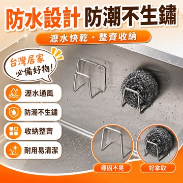 現貨【隔日達🚀】不鏽鋼海綿瀝水架免打孔廚房水槽百潔布收納架鋼絲球置物架多用鉤