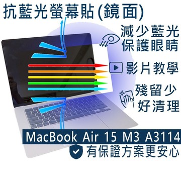 【Ezstick】Apple Macbook Air 15 A3114 M3 防藍光螢幕貼｜鏡面｜筆電螢幕保護貼