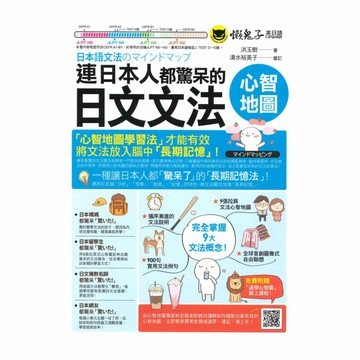 懶鬼子連日本人都驚呆的日文文法心智地圖