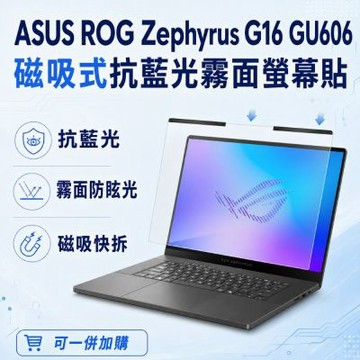 EZstick ASUS ROG Zephyrus G16 GU606 磁吸式螢幕貼 抗藍光 霧面 防反光 防眩光 可拆卸