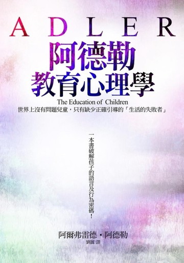 阿德勒教育心理學[二手書_良好]