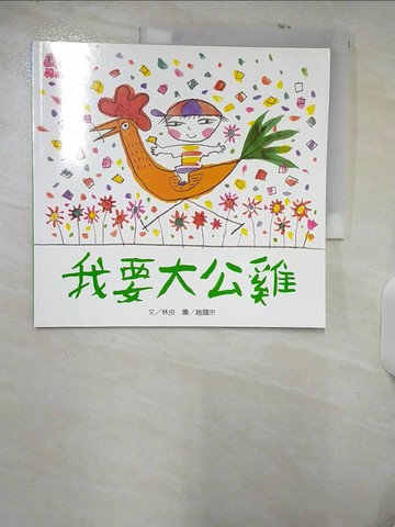 【書寶二手書T9／少年童書_E91】我要大公雞_林良文; 趙國宗圖