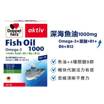 Doppelherz德之寶 深海魚油1000mg+葉酸+B群60粒/盒(德國雙心)