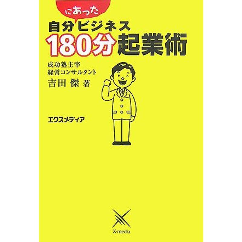 自分にあったビジネス180分起業術