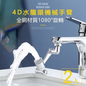 (2入)【沐覺mojo】1080°萬向旋轉水龍頭/全銅機械臂4D旋轉防濺 水龍頭增壓器 水龍頭轉接頭