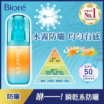 Biore 含水防曬水珠噴霧-歡橙香柚SPF50 PA++++ 60ml