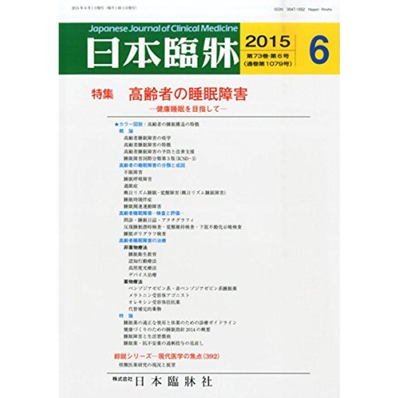 日本臨床 2015年 06 月号 雑誌