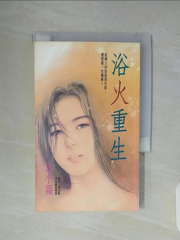 【書寶二手書T7／言情小說_WFX】浴火重生_夏小蘿