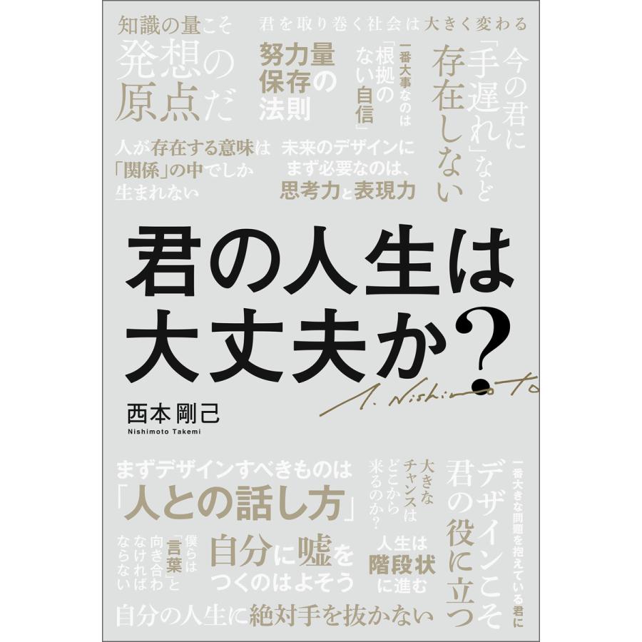 君の人生は大丈夫か