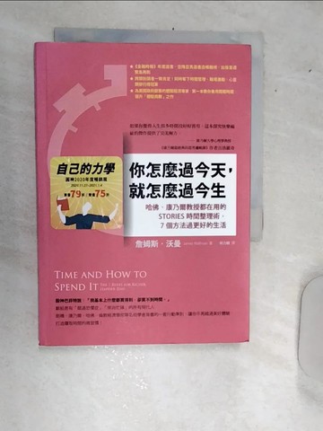 【書寶二手書T1／財經企管_RBU】你怎麼過今天，就怎麼過今生：哈佛、康乃爾教授都在用的STORIES時間整理術，7個方法過更好的生活_詹姆斯?沃曼,  林力敏