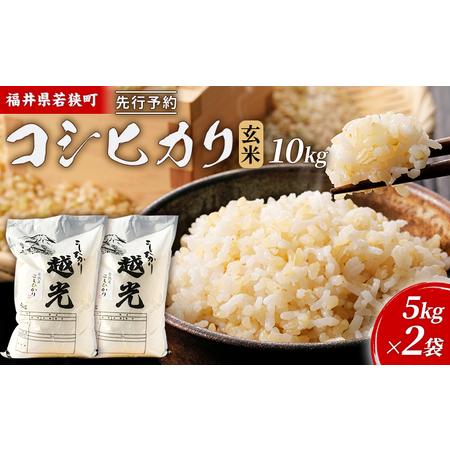 ふるさと納税 令和5年産福井県若狭町コシヒカリ（一等米）玄米　10kg（神谷農園） 5kg×2袋 福井県若狭町