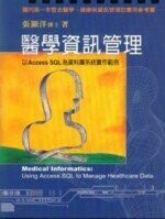 醫學資訊管理-以ACCESS SQL為資料庫系統實作範例(附1CD)  張顯洋 2005 雙葉