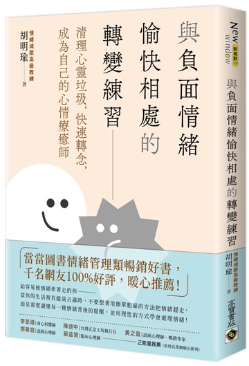 與負面情緒愉快相處的轉變練習：清理心靈垃圾，快速轉念，成為自己的心情療癒師