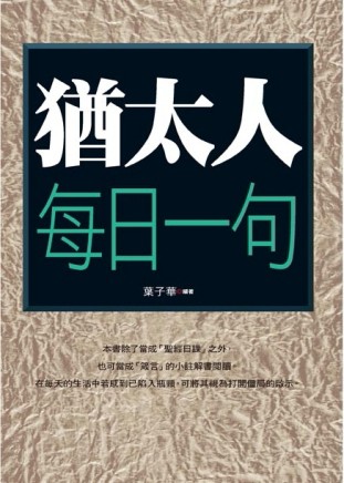 猶太人每日一句[二手書_普通]