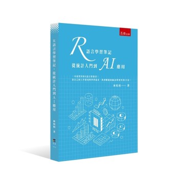 R語言學習筆記：從統計入門到AI應用