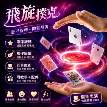 小廢物研究所 飛旋撲克 漂浮魔術牌 蜂鳥撲克 飛牌 魔術道具 近景魔術 懸浮魔術 撲克牌漂浮 magic 上課無療小玩具