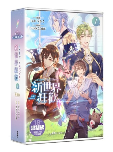 新世界狂歡comic edition（1）（特裝版）[二手書_良好]