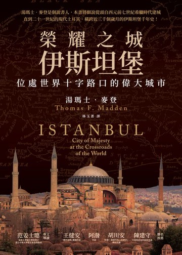 【電子書】榮耀之城．伊斯坦堡：位處世界十字路口的偉大城市【2025年全新改版】
