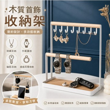 簡窩居家【台灣現貨】日系木質首飾收納架｜項鍊耳環展示架 手錶手鍊收納架 多功能飾品架 桌面首飾整理架 附掛勾置物托盤