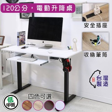 BuyJM 台灣製低甲醛附鍵盤架插座筆筒電動升降桌(寬120x60公分))書桌/工作桌/電腦桌/成長桌