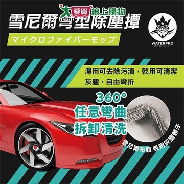 WATERPRO 雪尼爾彎型除塵撢 撢子 除塵撢 彎型除塵【愛買】