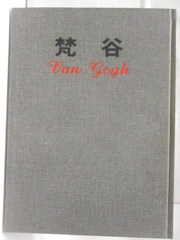 【書寶二手書T6／藝術_RHY】梵谷_新編近代世界名畫全集(1)_附殼