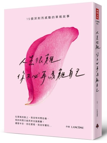 人生很難，你不必再為難自己：15個深刻而感動的單親故事[二手書_良好]
